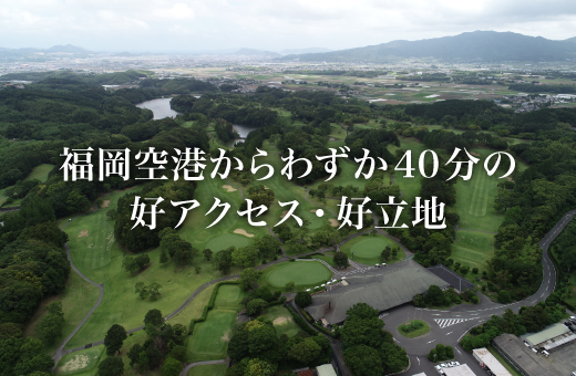伊都ゴルフ倶楽部｜TOP｜福岡空港 博多駅からも好アクセスのゴルフ場