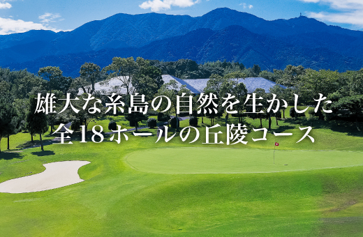 伊都ゴルフ倶楽部｜TOP｜福岡空港 博多駅からも好アクセスのゴルフ場