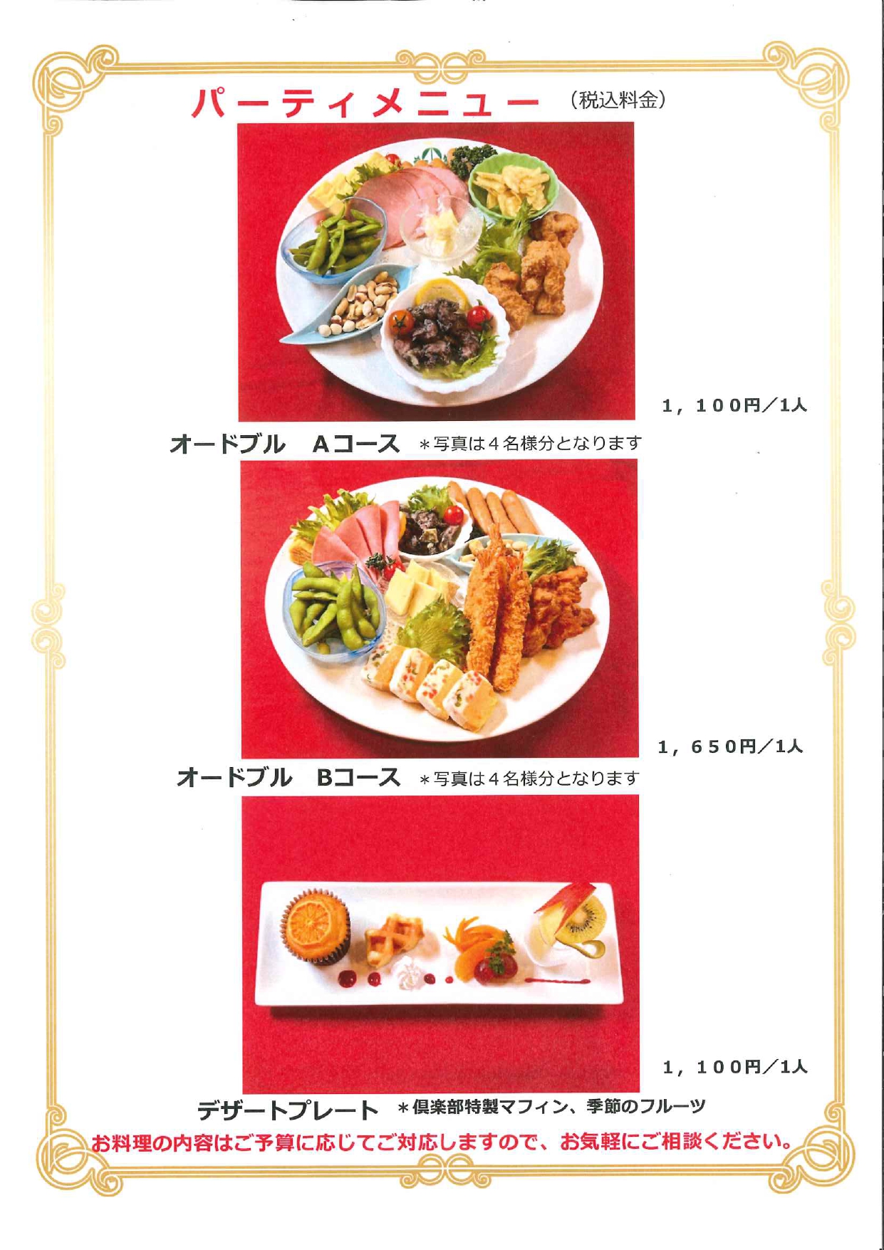 パーティーメニュー